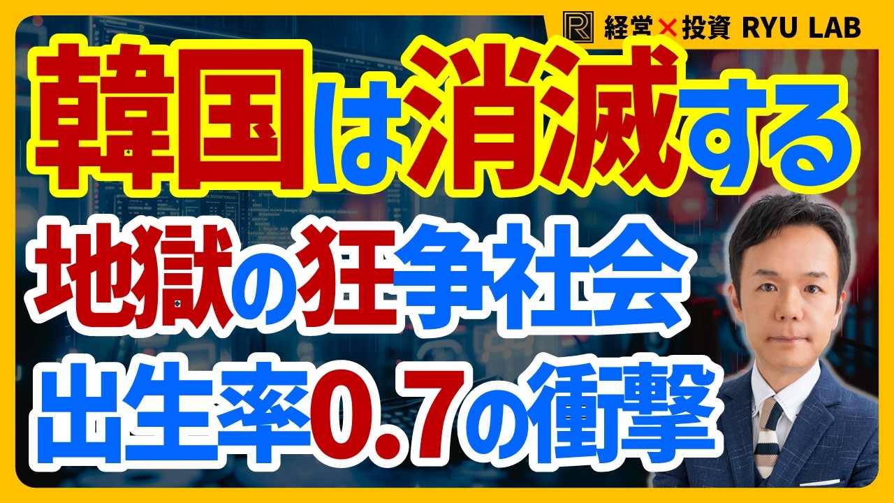 韓国は崩壊する｜出生率0.7の衝撃