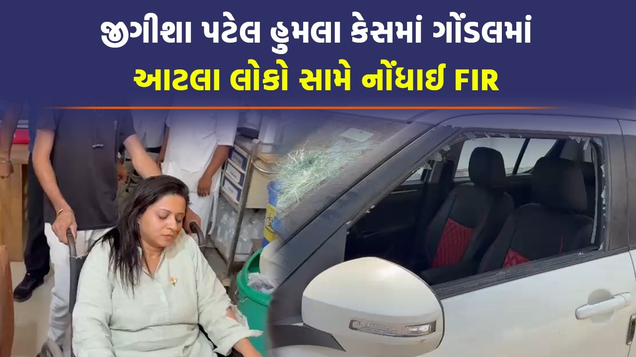 Gondal પોલીસ સાથે રકઝક બાદ Jeegeesha Patel એ 9 લોકો સામે નોંધાવી ફરિયાદ | AAP Gujarat