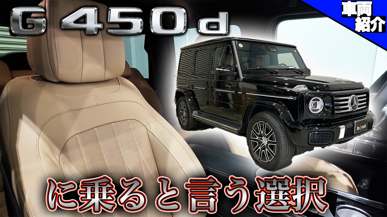 【実はG63とほとんど変わらない？！】快適装備と高級感を兼ね備えたMercedes-Benz G450d 【bond cars Nagoya】