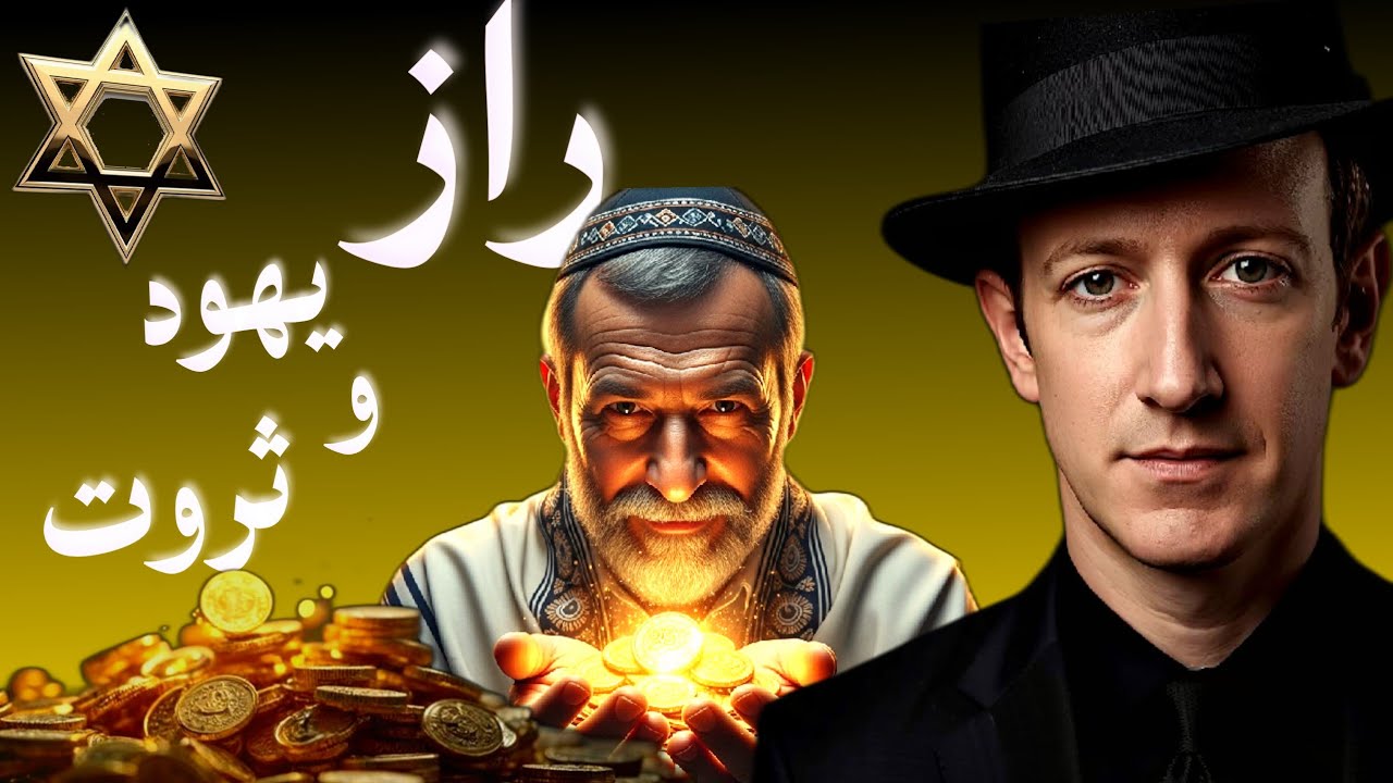 رازهای ثروت یهود | نسخه‌ای که منو در ایران ثروتمند کرد