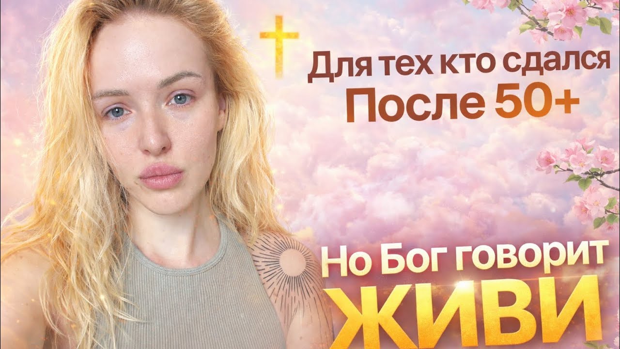 Для всех, кто потерял веру и вкус к жизни за 50+ конец? Или НОВОЕ НАЧАЛО / живой проект 