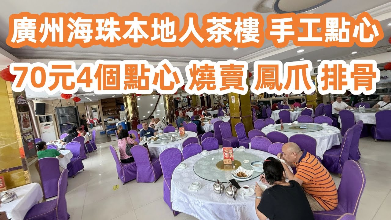 廣州傳統茶樓！手工點心！全是本地人！70元4個點心！燒賣20元！鳳爪16元！排骨飯18元！韭菜餃11元！美食旅遊攻略！廣州美食・美食攻略・廣州生活・Canton Food Tour｜GuangZhou