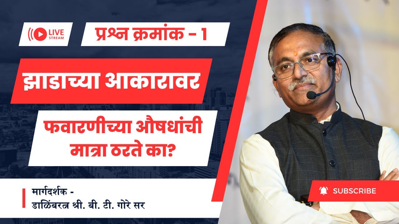 प्रश्न क्रमांक 1 - झाडाच्या आकारावर फवारणीच्या औषधांची मात्रा ठरते का? @BTGore