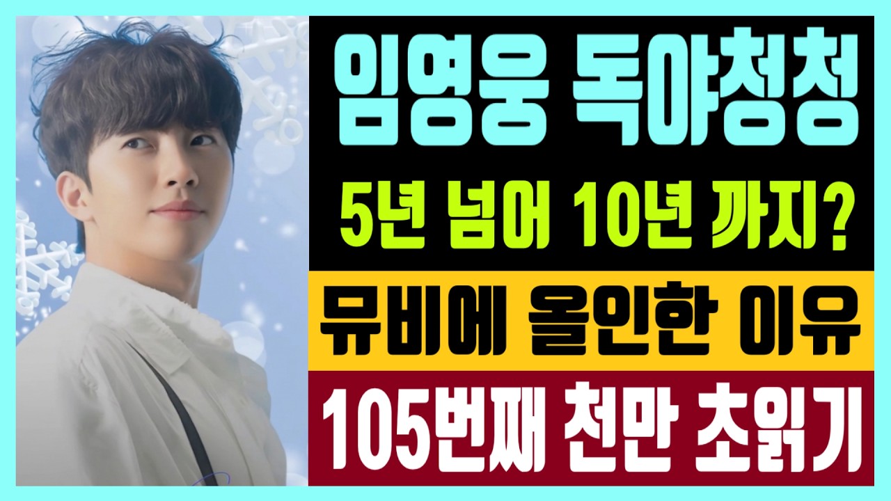임영웅 독야청청 5년 넘어 10년까지? 뮤비에 올인한 이유 105번째 천만 초읽기