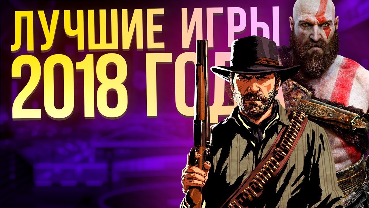 Лучшие игры 2018 года