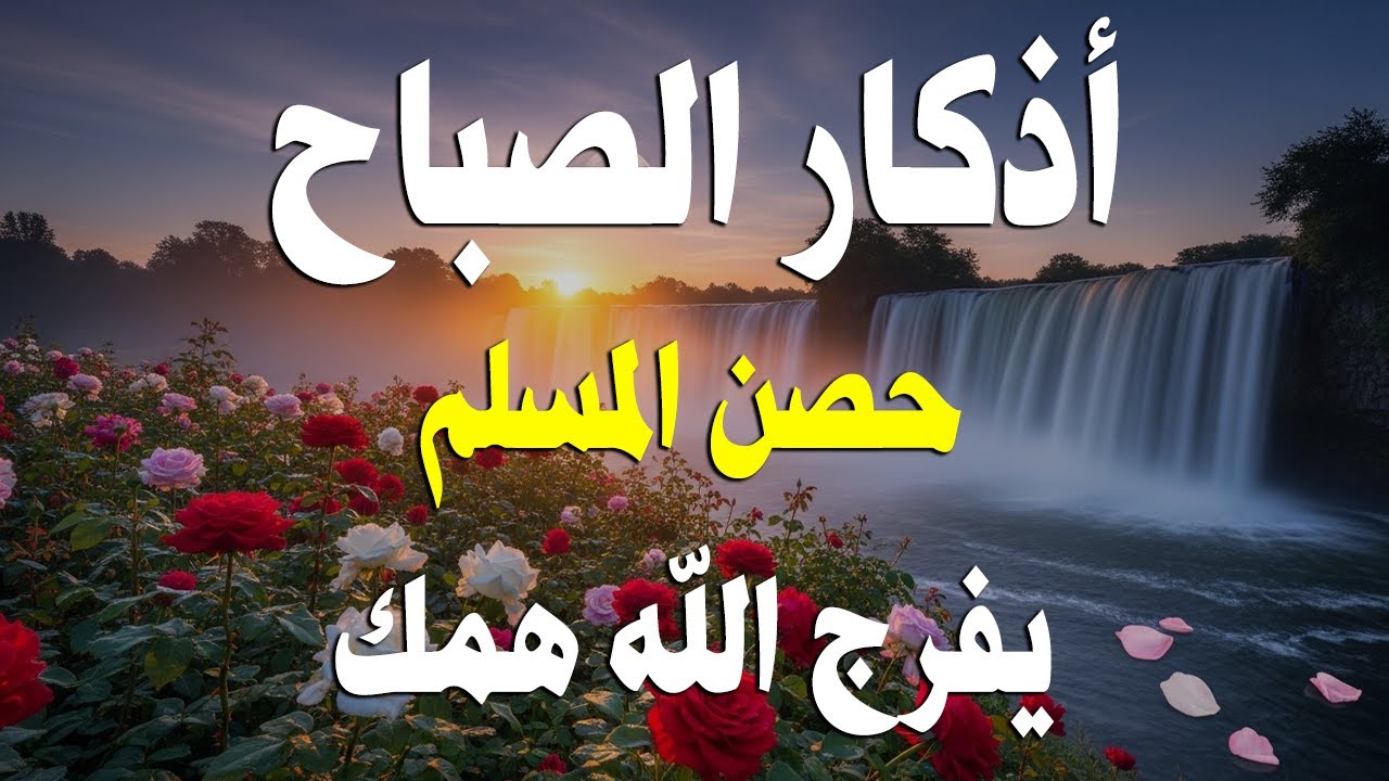 أذكار الصباح - راحة نفسية لا توصف بصوت القارئ علاء عقل | Morning Athkar - Dzkir Pagi by Alaa Aql