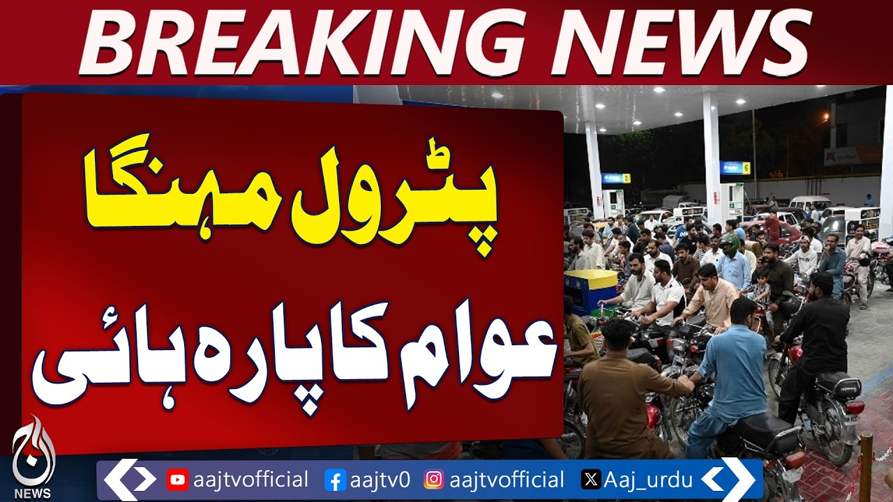 Petrol Price Increase Pakistan | Fuel Prices Hike | Public Reaction Lahore - Aaj Pakistan News
