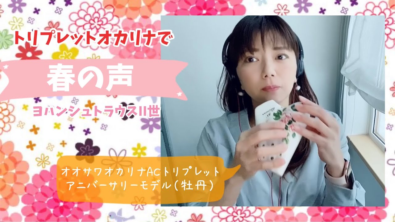 春の声（ヨハンシュトラウスII世）【トリプルオカリナ演奏】