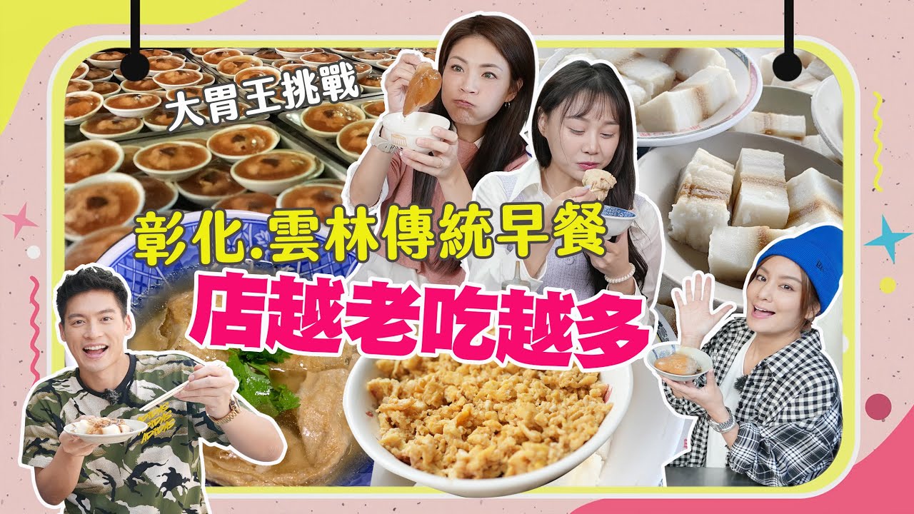 【大胃王來了】許孟哲從來沒飽過？！早上六點就陪大胃王吃彰化.雲林老店早餐，店越老吃越多！｜大胃王來了吃遍台灣#3-04/20221204