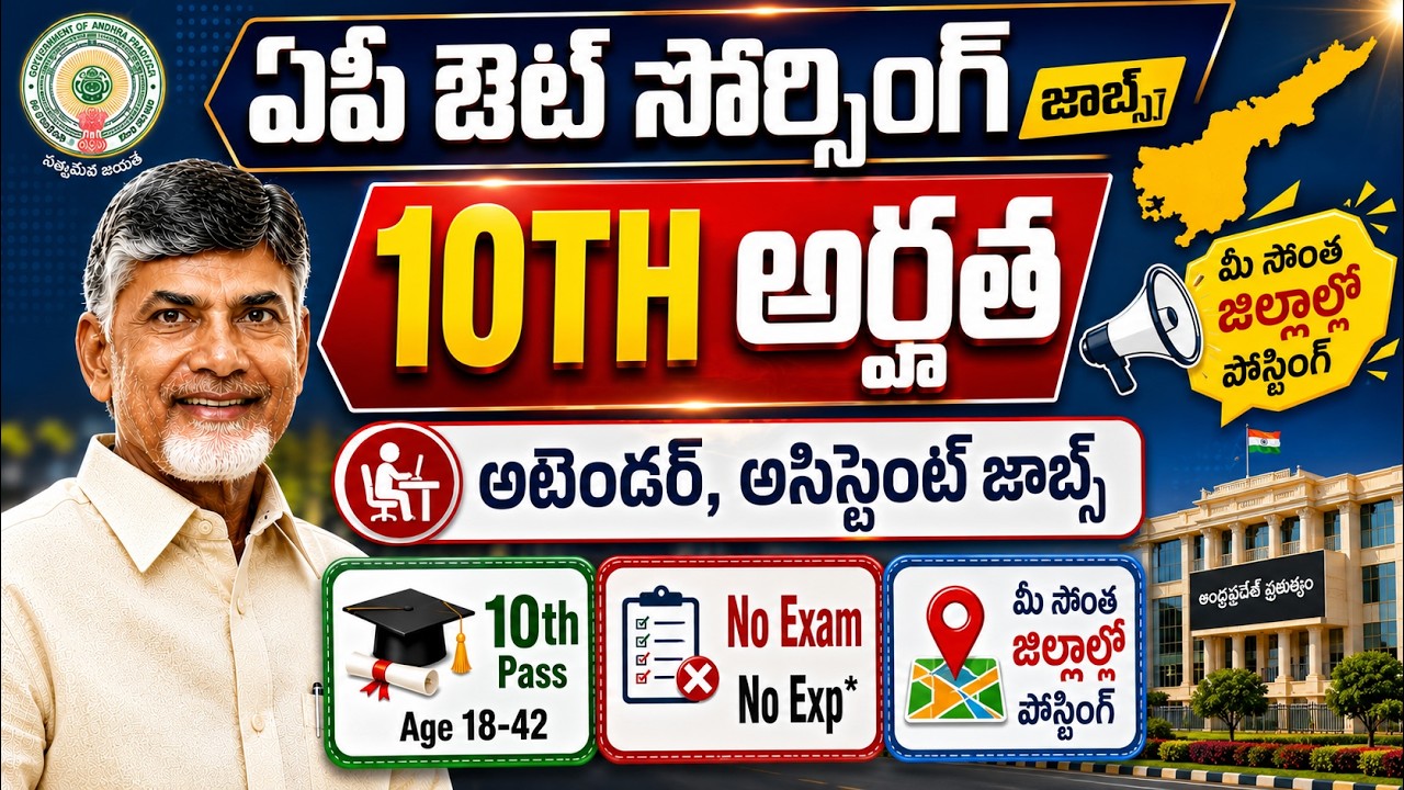 🚨 రాత పరీక్ష లేకుండా 10th అర్హత తో ఉద్యోగాలు | AP DCHS Outsourcing Notification 2026