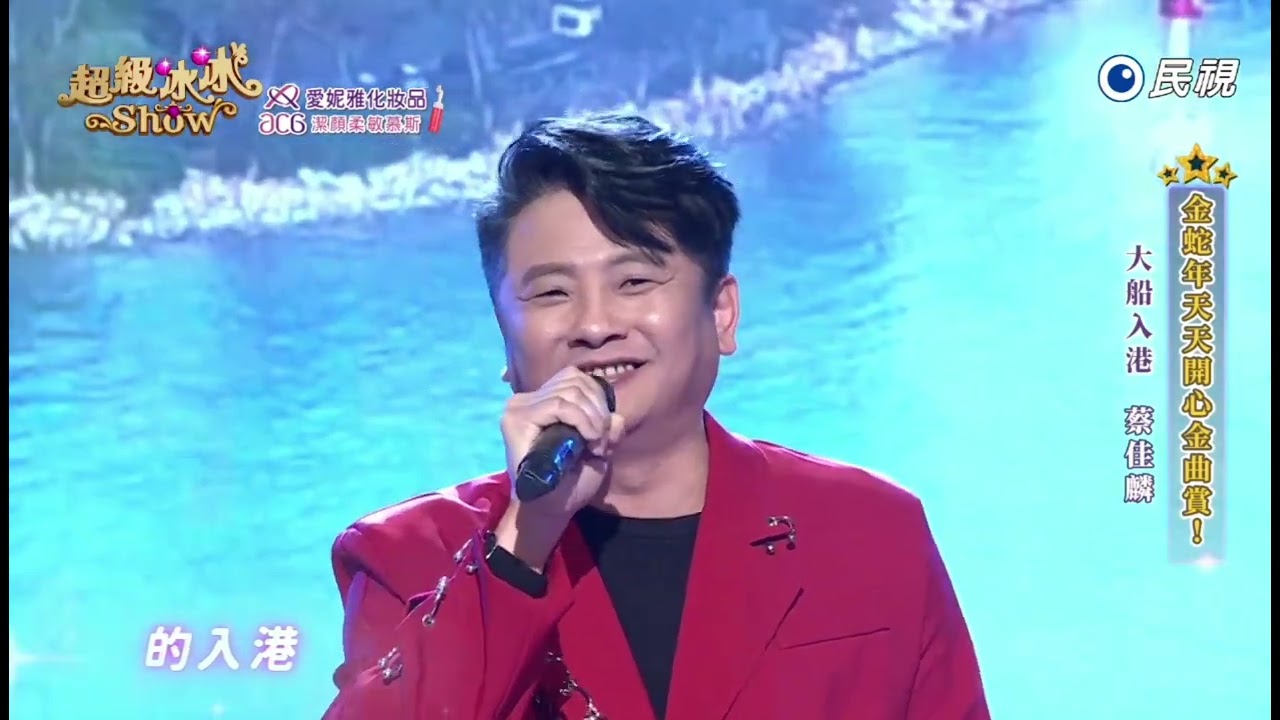 20250201《⭐️超級冰冰Show⭐️》大船入港/蔡佳麟