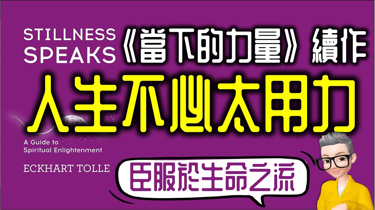 Ep809.人生不必太用力丨《當下的力量 續作》 人生慢一點會更圓滿丨安靜會說話丨Stillness Speaks丨Eckhart Tolle丨廣東話丨陳老C
