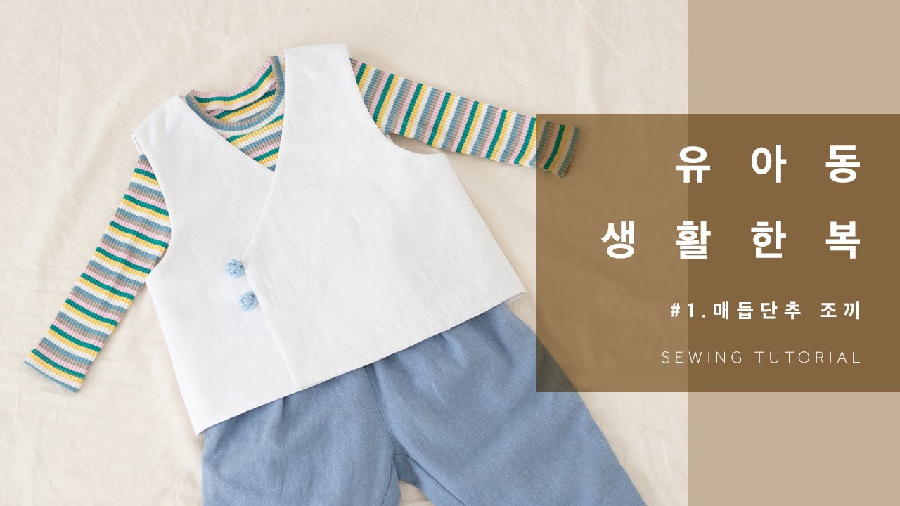 캐주얼 아이 생활한복 만들기 #1 🪡 매듭단추 조끼