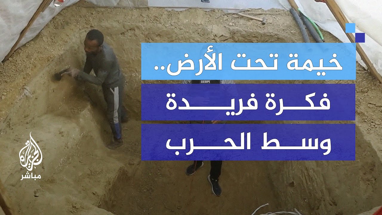 خيمة تحت الأرض.. صمود وإبداع أب فلسطيني وسط الحرب