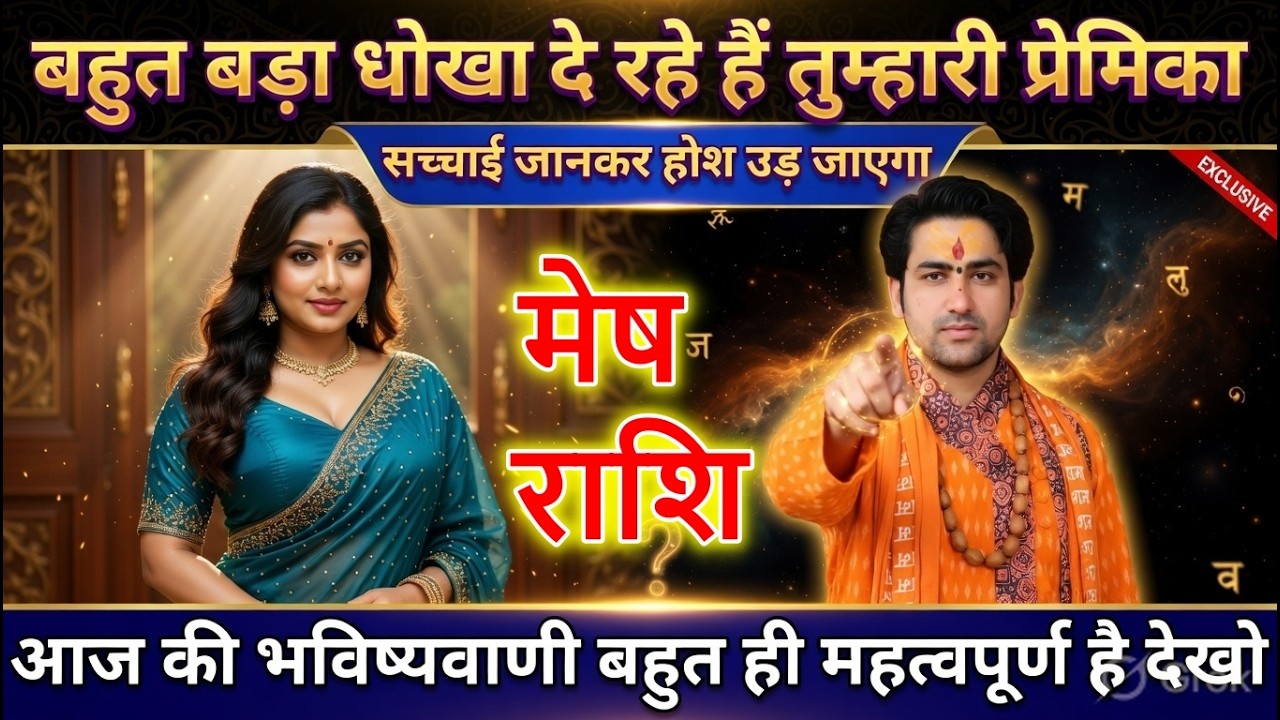 मेष राशि सिर्फ ये 1 औरत आपका साथ देगी, बाकी किसी पर भरोसा मत करना सावधान