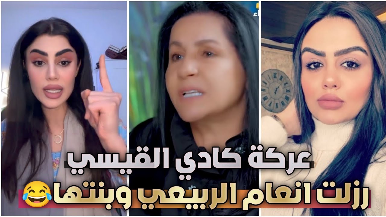 كادي القيسي ترزل الفنانه انعام الربيعي وبنتها دزدمونه😮 انتو مامحترمين😲بل نعل صارت😂
