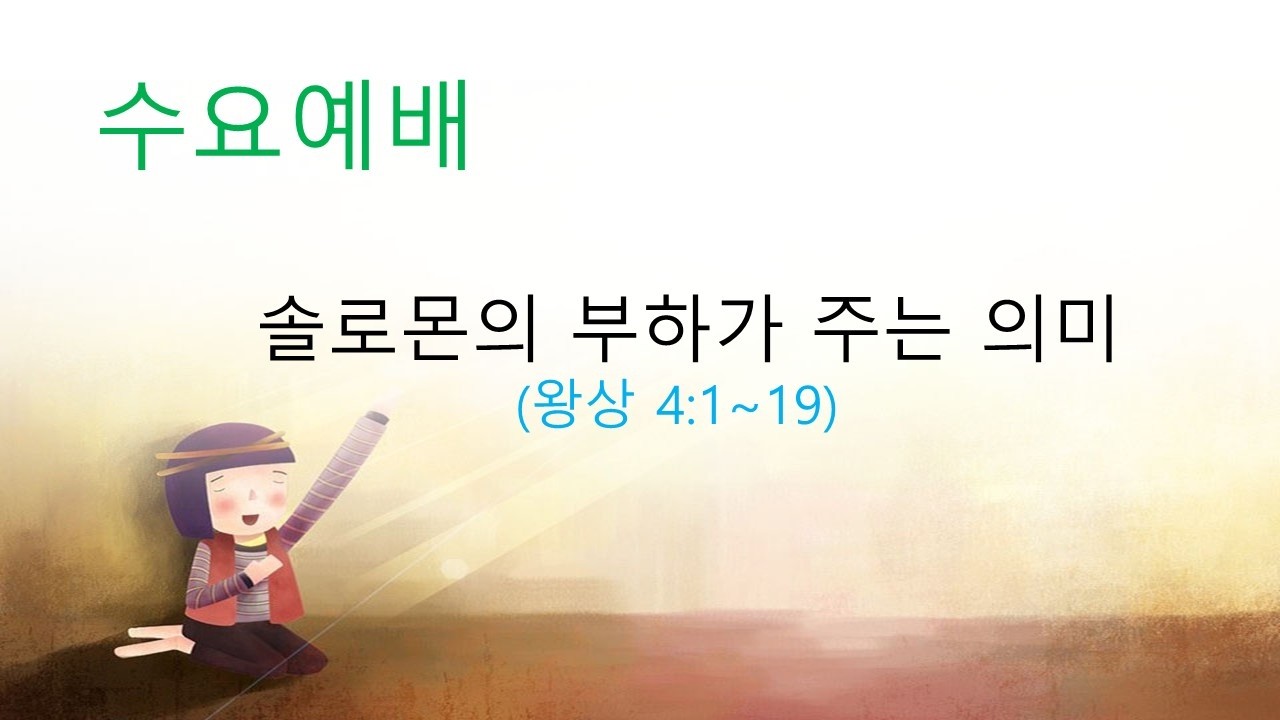 마중물선교교회 수요예배 실황 (2026. 2. 11)『솔로몬의 부하가 주는 의미』신재국 목사