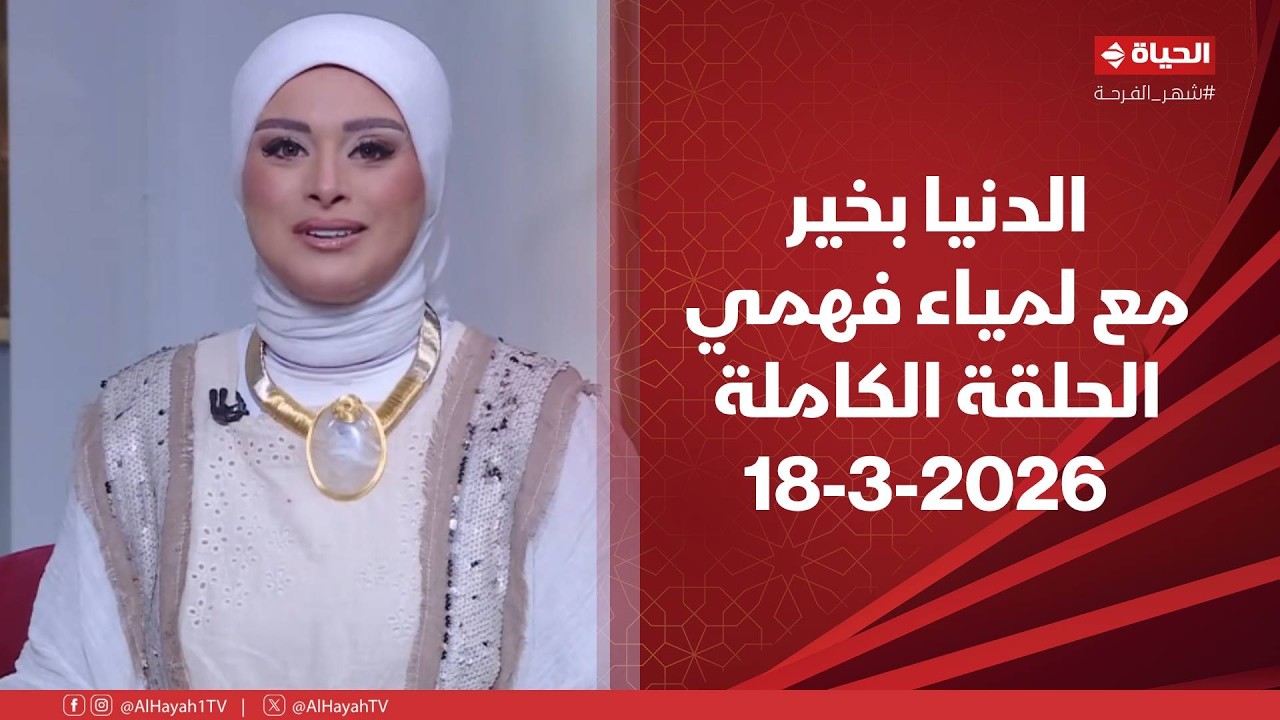 الدنيا بخير | مع لمياء فهمي | 18 مارس 2026 - الحلقة الكاملة