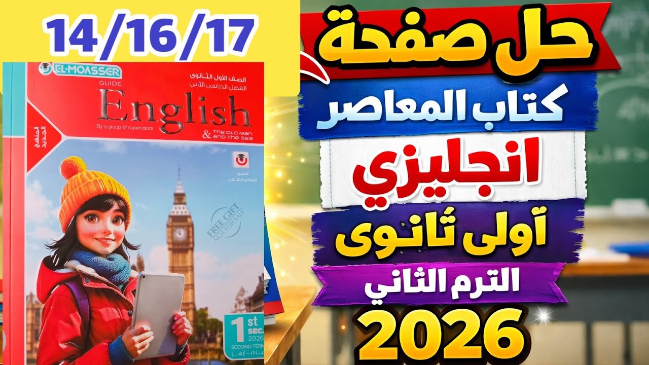 حل صفحة 14/16/17 المعاصر إنجليزي اولي ثانوي الترم الثاني 2026 حل unit 7 المعاصر اولي ثانوي 
