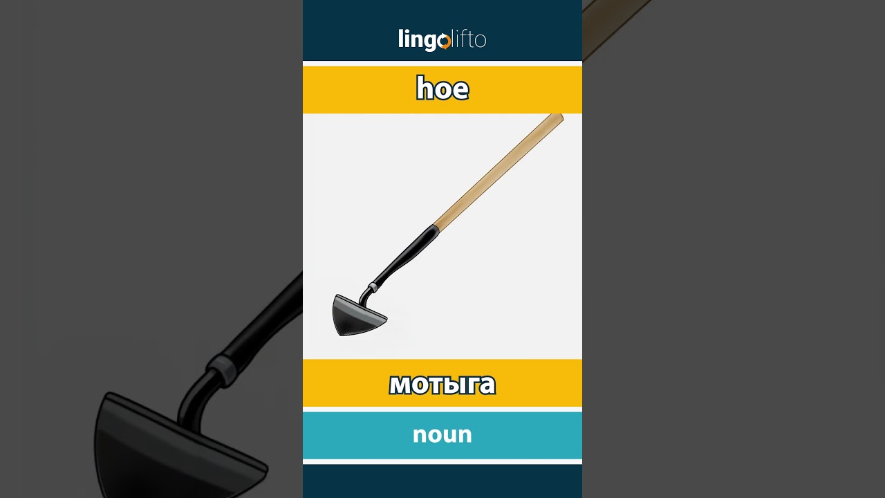 🇬🇧🇷🇺 hoe - мотыга : learn English : давайте учить английский : vocabulary builder