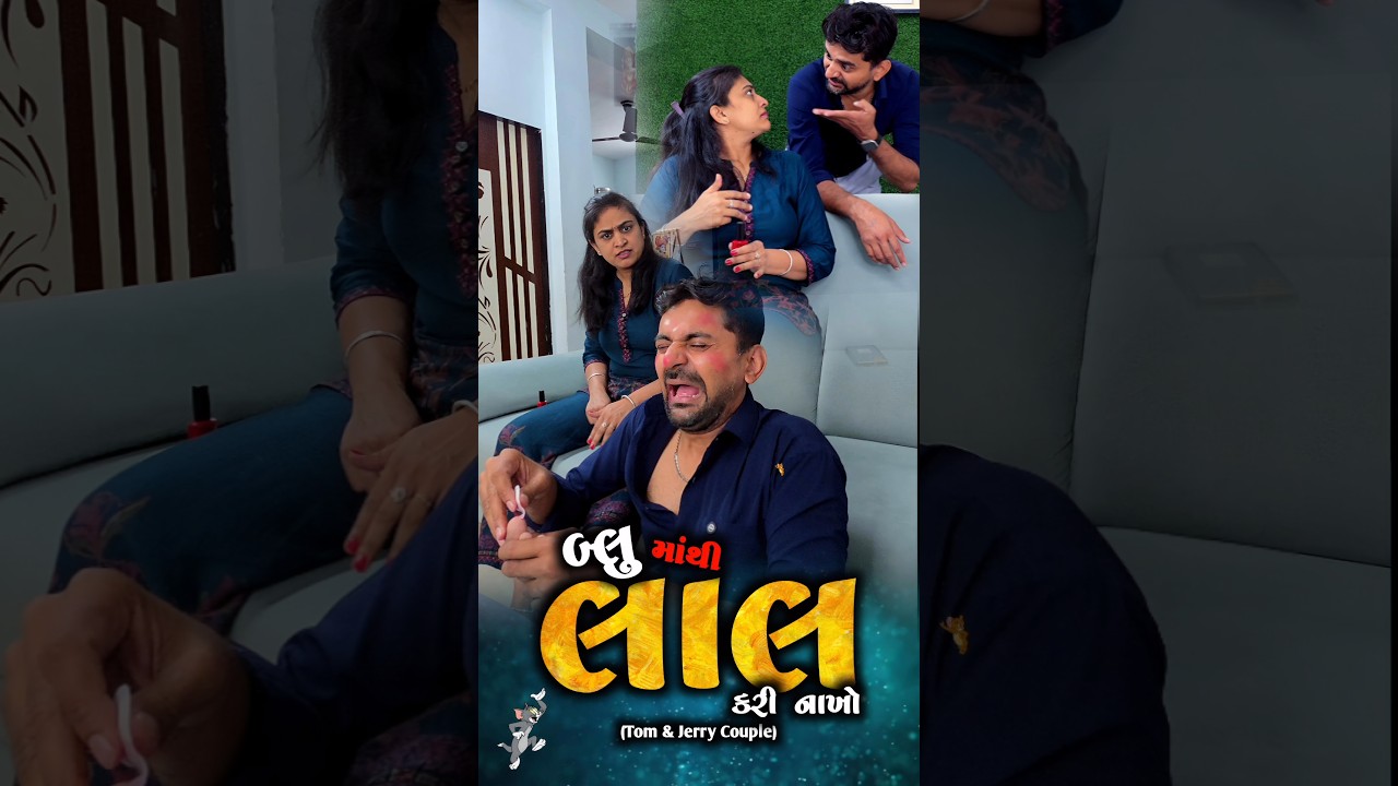 👉 ઘરની બહારનું બધું નુકશાન કરે 🤣 SuperHit Gujarati comedyvideo | shortvideo | jokes