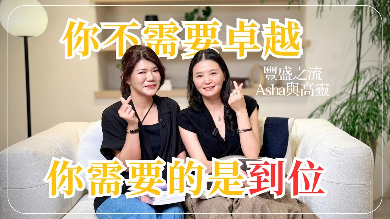 EP1｜豐盛之流：你需要的不是卓越，而是到位 ！ft.Asha與高靈