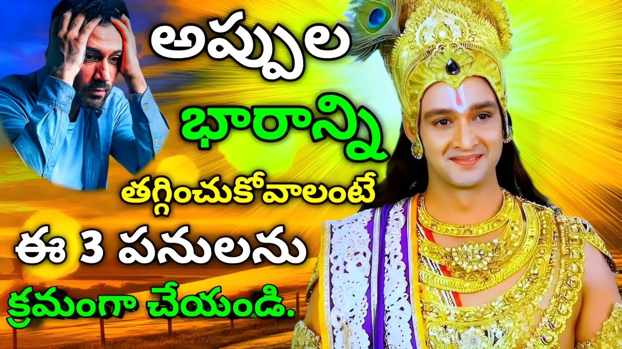 అప్పుల భారాన్ని తగ్గించుకోవాలంటే ఈ 3 పనులను క్రమంగా చేయండి. ధనవంతులవుతారు!