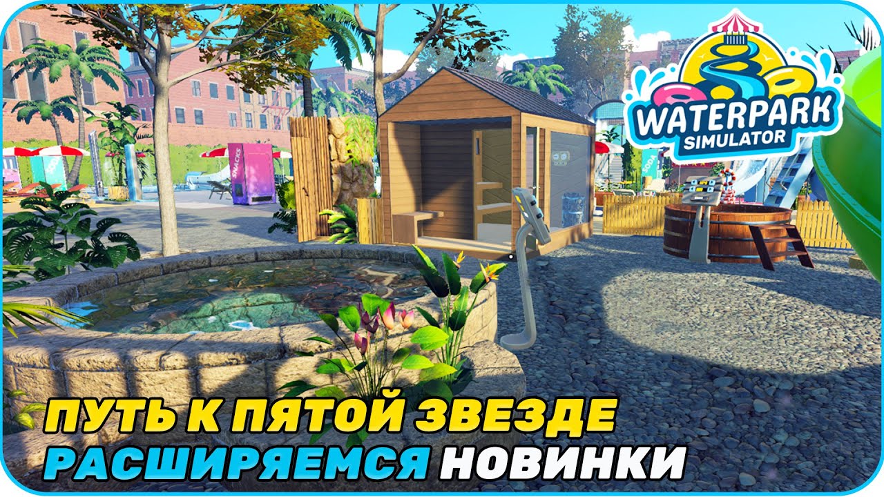 Идем за пятой звездой [ Waterpark Simulator ]