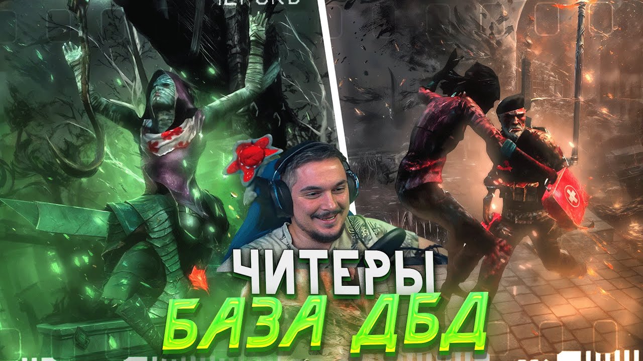 Читеры ВЕРНУЛИСЬ После Обновления Dead by Daylight
