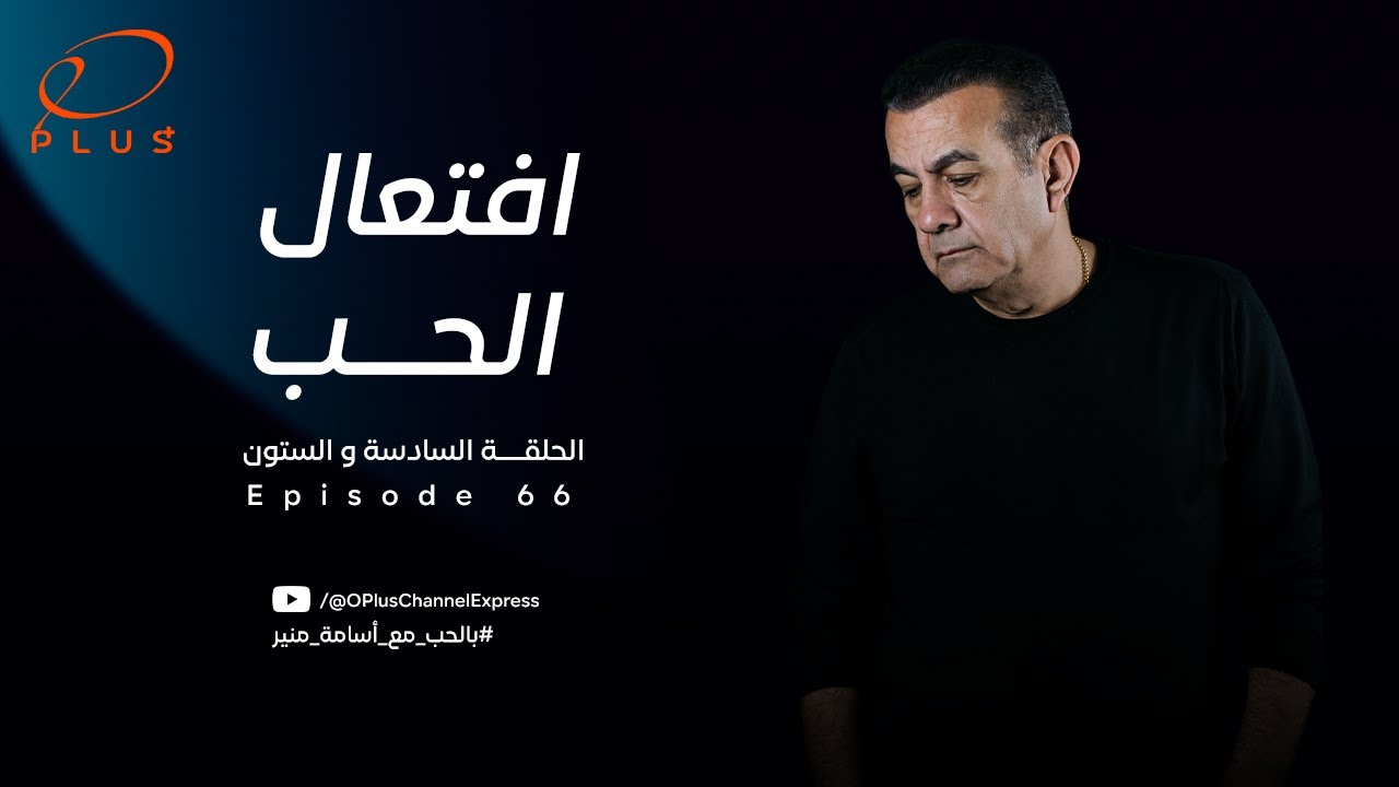 بالحب مع أسامة منير - افتعال الحب - الحلقة السادسة والستون - بتاريخ 29/04/2024