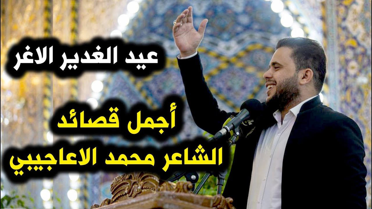 ابداع الشاعر محمد الاعاجيبي في حرم العباس ع