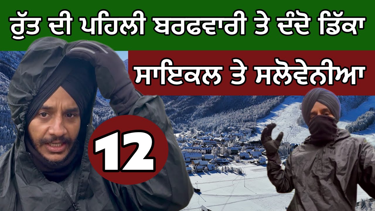 Snowfall in Slovenia। Europe Cycling। ਦੰਦ ਕੜਿੱਕਾ ਟੈਪ ਮਹੌਲ। 