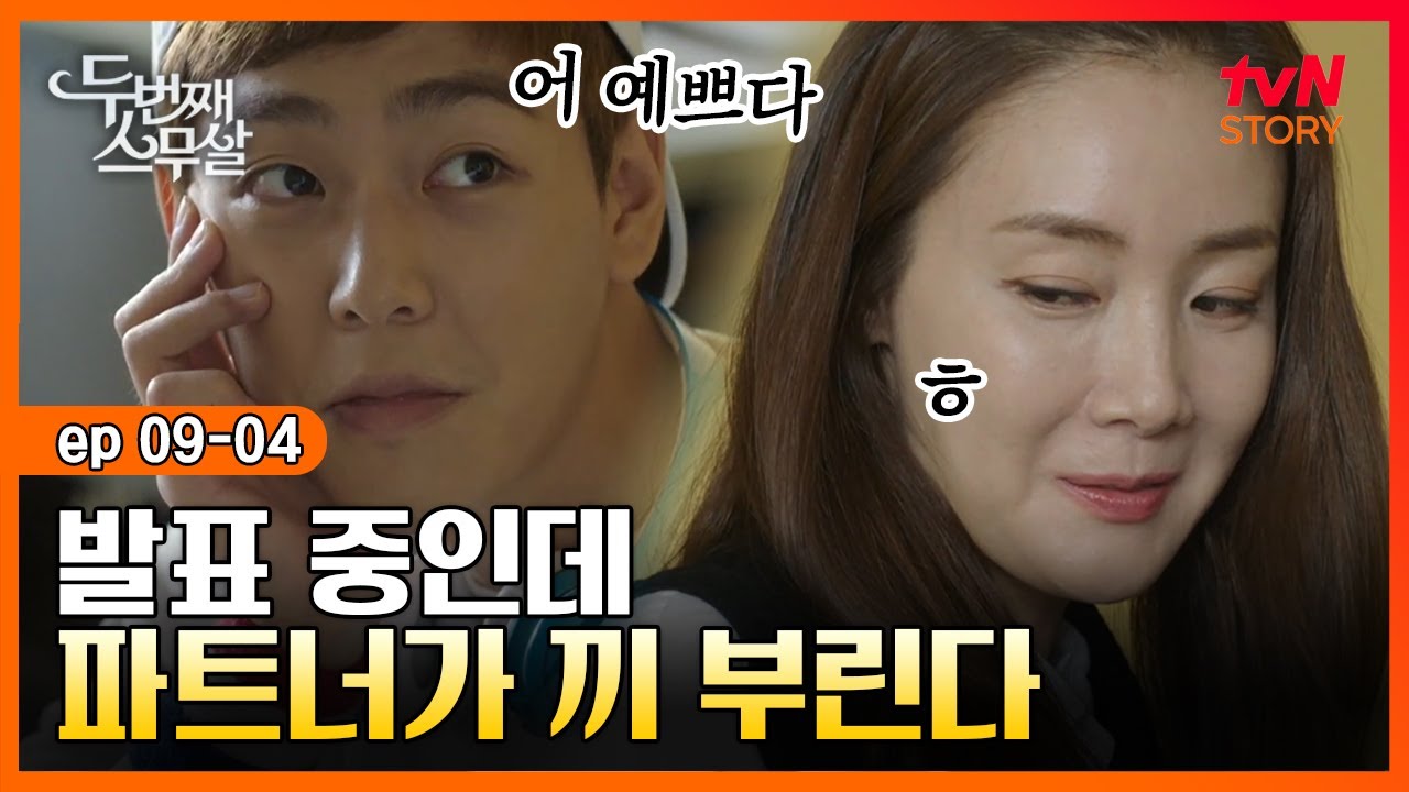 [#두번째스무살] EP9-04 “예쁘다” 팀플 중에 끼부리는(?) 연하남, 이 눈빛 뭐야? | tvN STORY 150925 방송