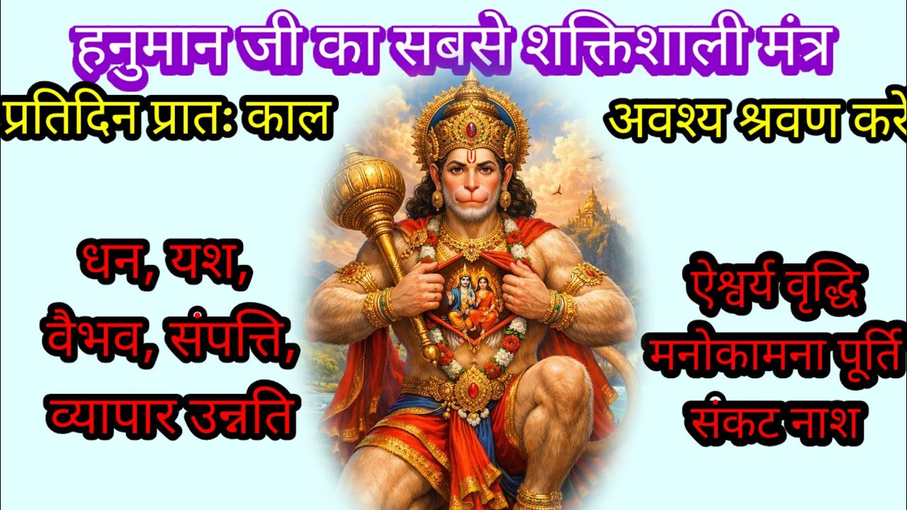 🚩🚩दुःख, दरिद्रता, रोग, कष्ट, सभी दूर होंगे।यदि गलती से भी सुनलिया हनुमान महा शक्तिशाली मंत्र 😱😱😱🚩🚩। 