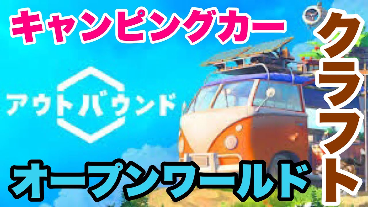【アウトバウンド】キャンピングカーオープンワールドクラフトゲー！！ほのぼのとしながら世界探索！！