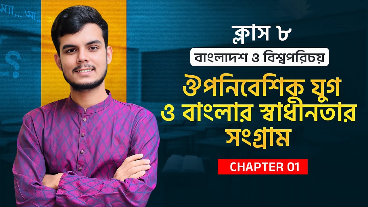 Class 8 | ঔপনিবেশিক যুগ ও বাংলার স্বাধীনতার সংগ্রাম | বাংলাদশ ও বিশ্বপরিচয় Chapter-01 