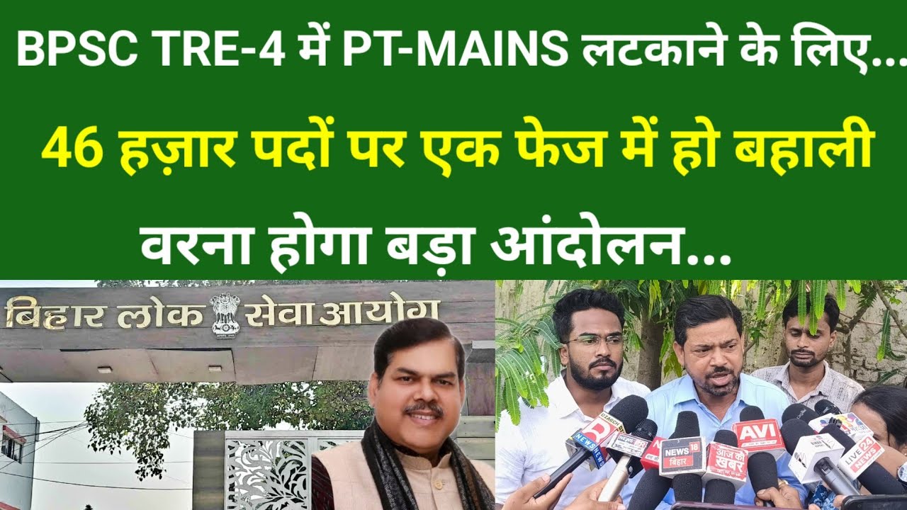 BPSC TRE-4 में PT-MAINS लटकाने के लिए...46 हज़ार पदों पर एक फेज में हो बहाली वरना होगा बड़ा आंदोलन...