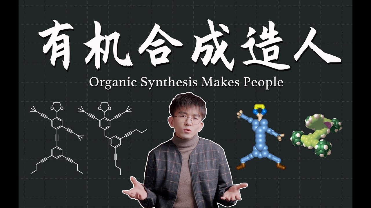 你永远不知道，化学家为了打发无聊会干出什么事 Are chemists really bored?丨毕导THU