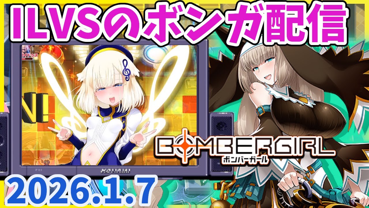 【ボンバーガール】スタートダッシュ！今年の始まりにふさわしい硬派なゲームをやります！！【コナステ版 #199】