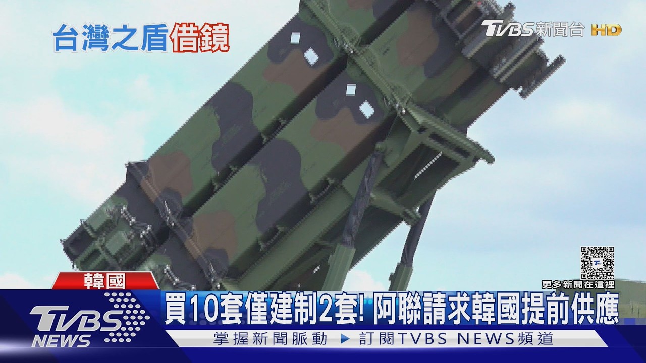 韓製天弓-II首次實戰! 阿聯攔截9成伊朗飛彈｜TVBS新聞 @TVBSNEWS01