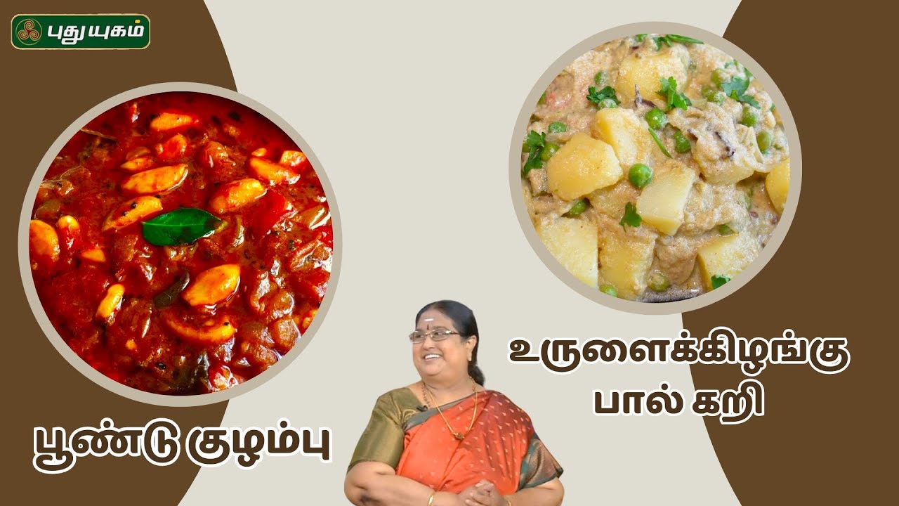 பூண்டு குழம்பு & உருளைக்கிழங்கு பால் கறி | #Rusikkalamvanga2 | #Puthuyugamtv  | 02/09/2024