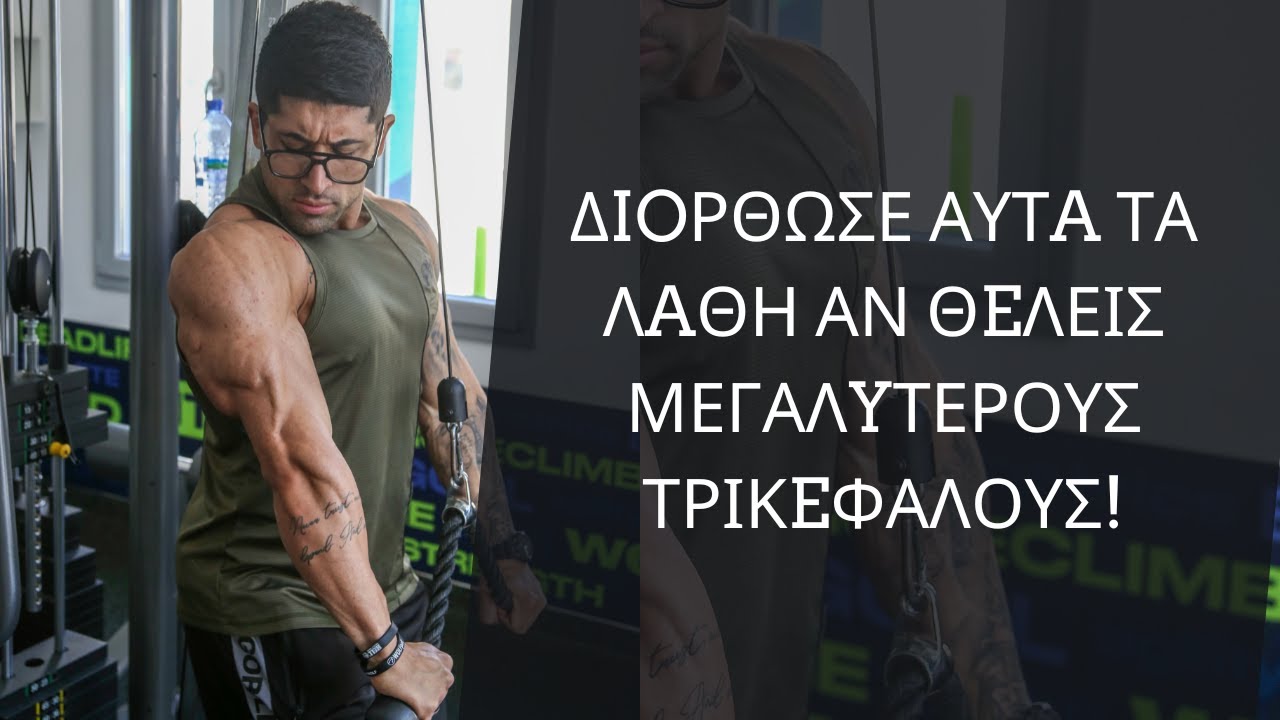 5 ΛΑΘΗ ΠΟΥ ΚΑΝΟΥΜΕ ΣΤΙΣ ΑΣΚΗΣΕΙΣ ΤΡΙΚΕΦΑΛΩΝ!