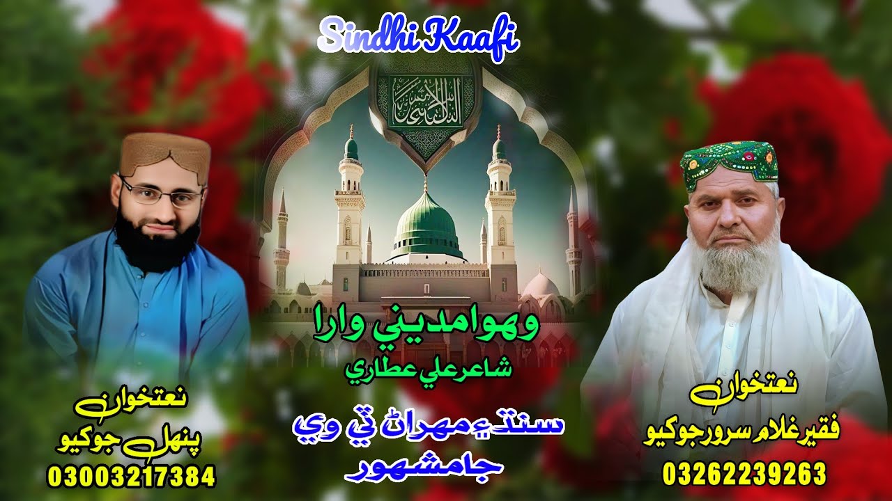 Sindhi Kaafi|Wahwa Madine Wara|Naatkhuwan|Ghulam Sarwar Jokhio|Punhal Jokhio 