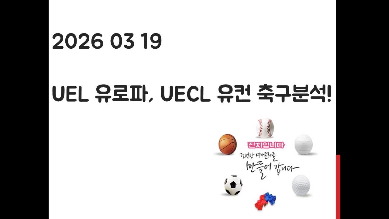3월 19일 UEL 유로파리그, UECL 유로파 컨퍼런스리그 축구분석! 토토, 프로토, 스포츠분석
