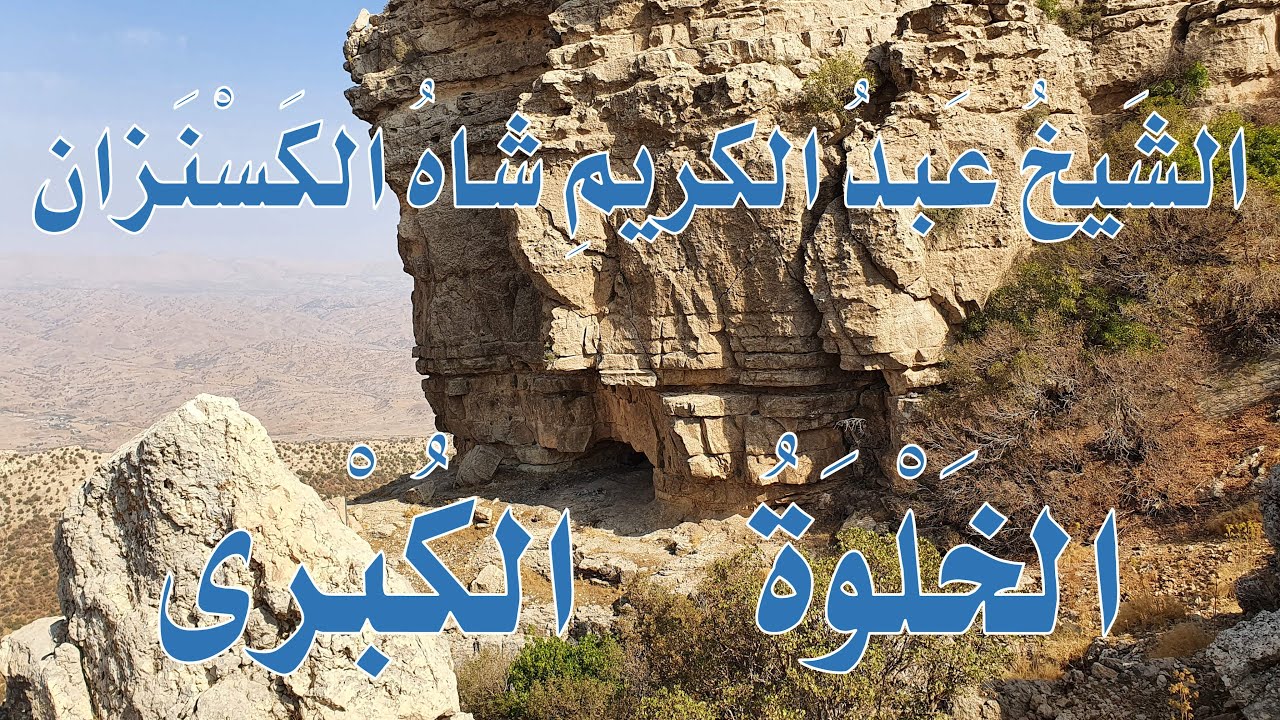 الخلوة الكُبرى للشيخ عَبدُ الكريمِ شاهُ الكَسْنَزان