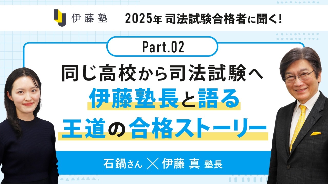 同じ高校から司法試験へ 伊藤塾長と語る王道の合格ストーリー【石鍋さん×塾長part2】