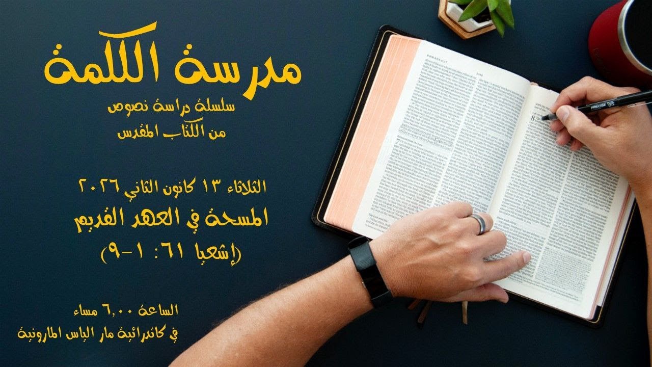 المسحة في العهد القديم (إشعيا 61 : 1 - 9 )