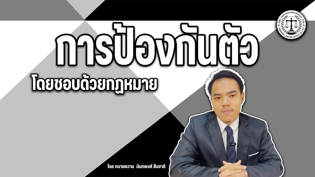 ถาม-ตอบ การป้องกันตัวโดยชอบด้วยกฏหมาย