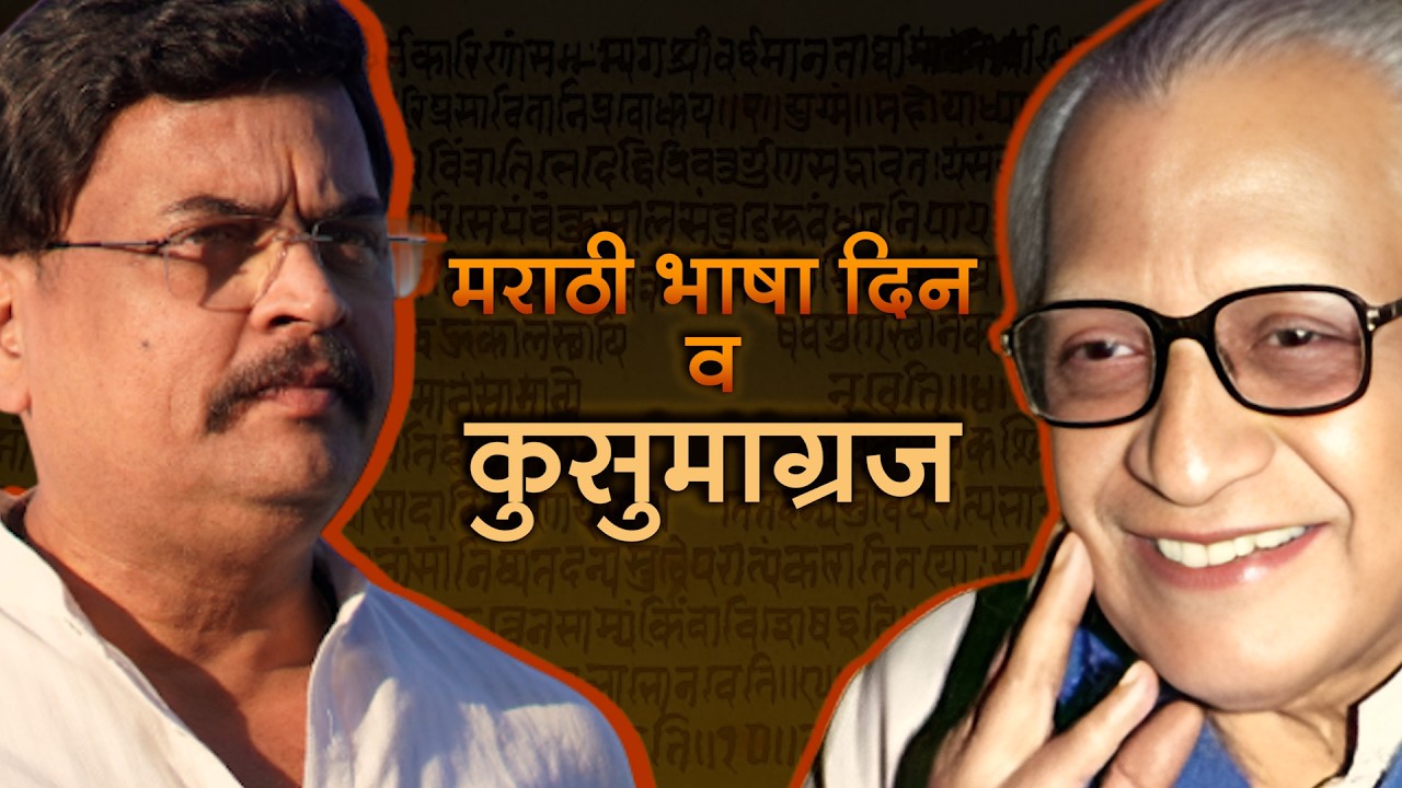 मराठी भाषा दिन व कुसुमाग्रज | शरद पोंक्षे | राष्ट्राय स्वाहा