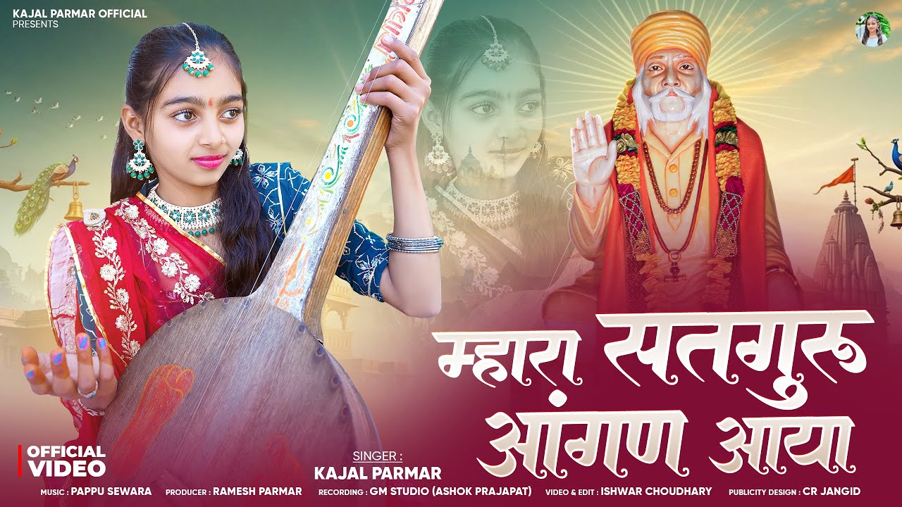 Kajal Parmar - म्हारा सतगुरु आंगण आया || Mhara Satguru Aangan Aaya || New Bhajan 2026